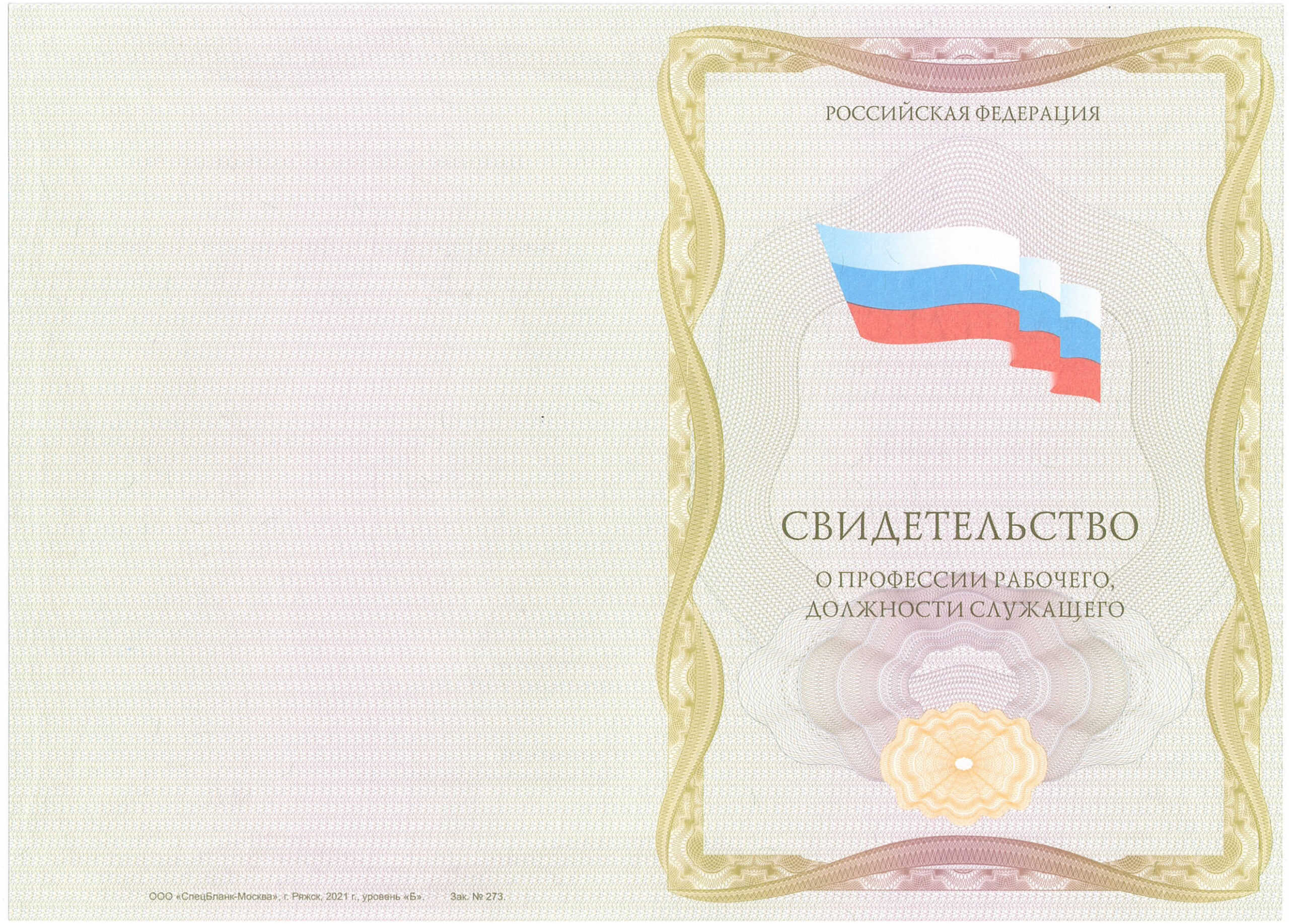Свидетельство о профессии — обложка