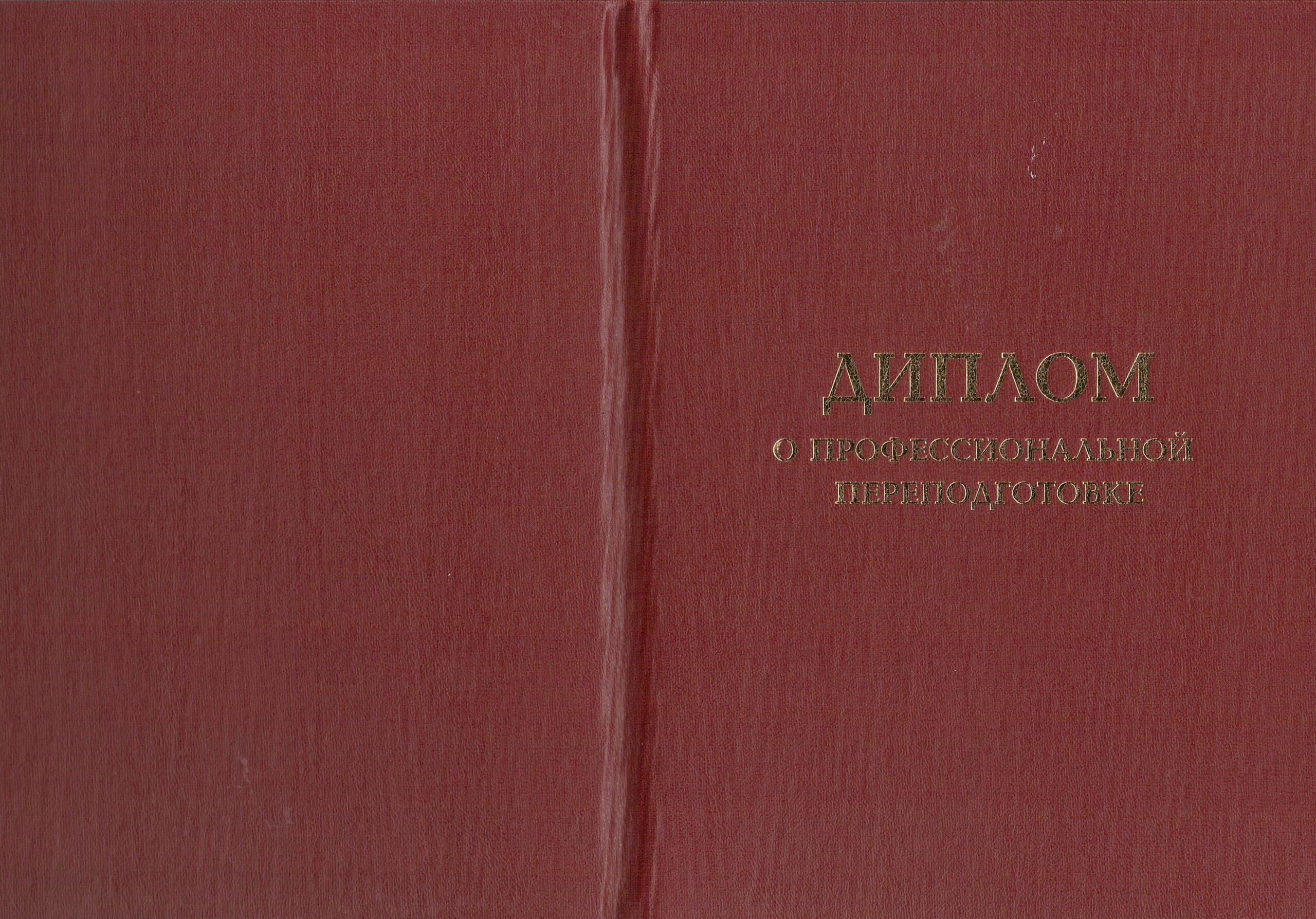 Диплом о профессиональной переподготовке — обложка
