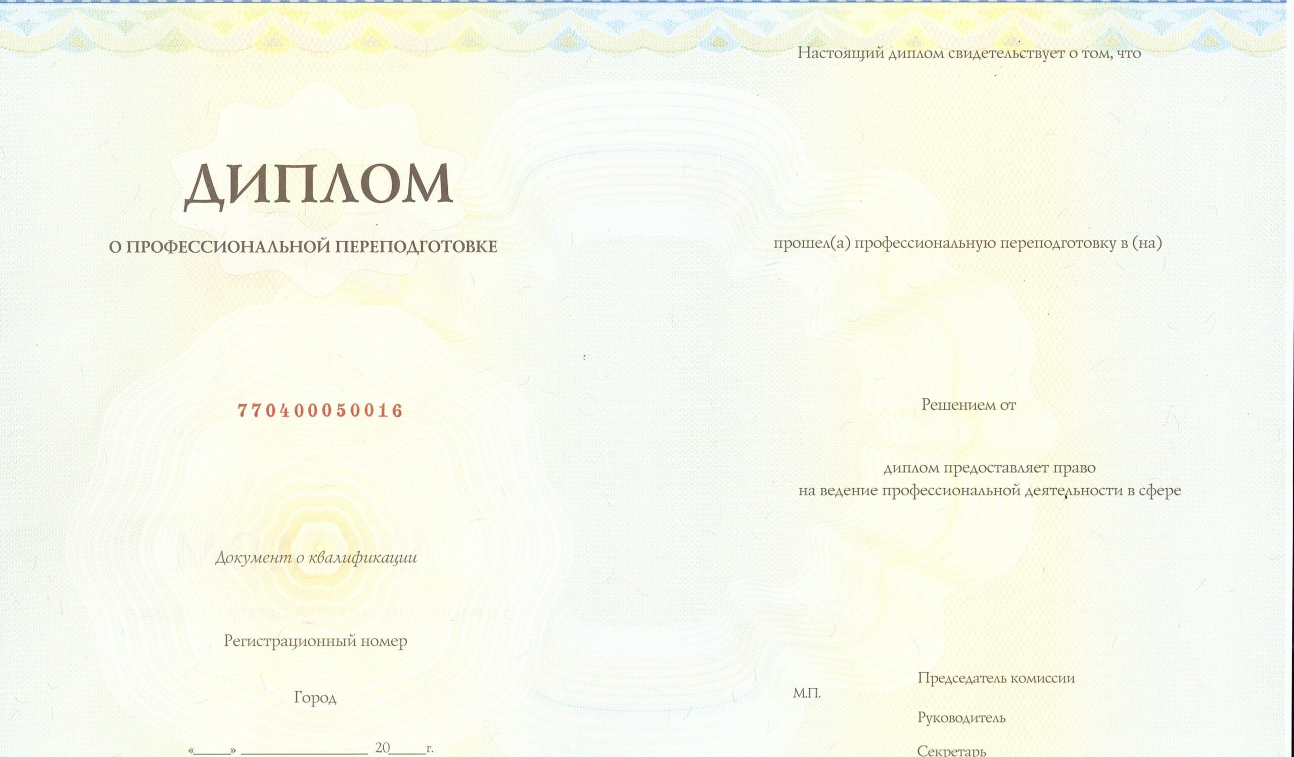 Диплом о профессиональной переподготовке