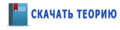 Скачать теорию