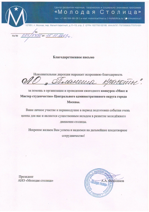 Благодарность от АНО Молодая Столица